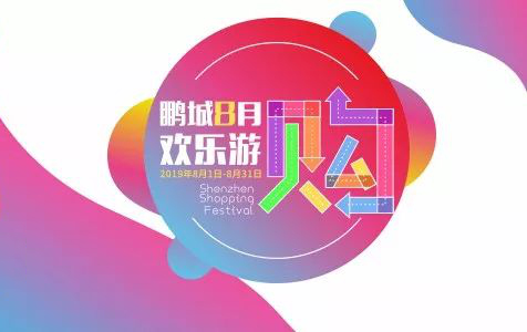 “歡購鵬城”，聯(lián)合智能與你相約一“夏”