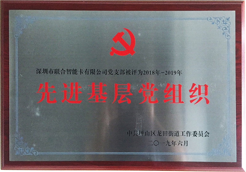 聯(lián)合智能被坪山區(qū)評暨選為先進基層黨組織