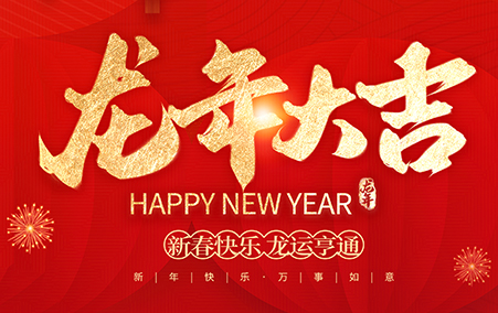 聯(lián)合智能——2024春節(jié)放假通知！