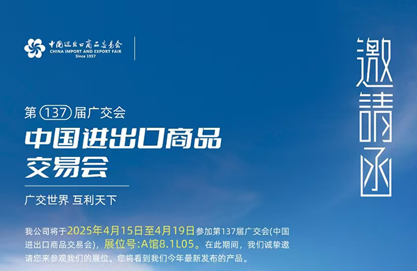 聯(lián)和智能邀您共赴第 137 屆廣交會(huì)！